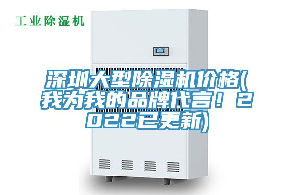 深圳大型除濕機價格(我為我的品牌代言！2022已更新)