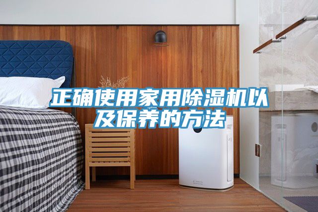 正確使用家用除濕機以及保養的方法