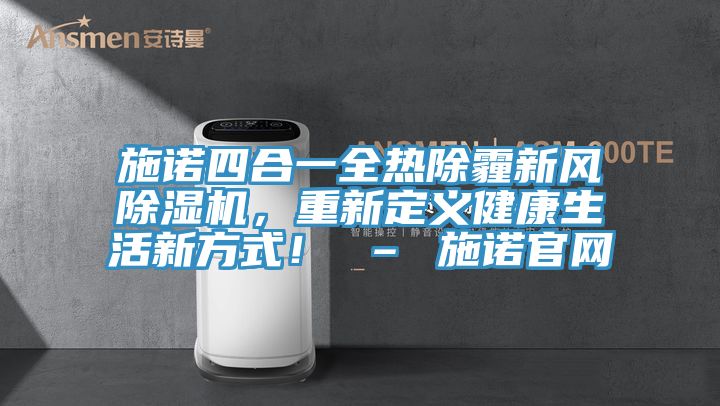 施諾四合一全熱除霾新風除濕機，重新定義健康生活新方式！ – 施諾官網