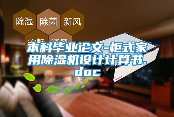 本科畢業論文-柜式家用除濕機設計計算書.doc