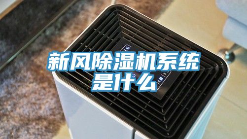 新風除濕機系統是什么