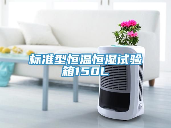 標準型恒溫恒濕試驗箱150L