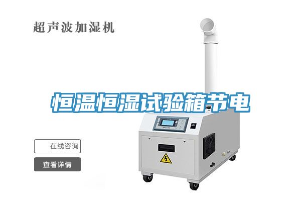 恒溫恒濕試驗箱節電