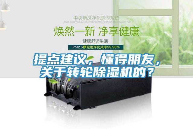 提點建議，懂得朋友，關于轉輪除濕機的？