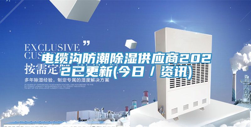 電纜溝防潮除濕供應商2022已更新(今日／資訊)