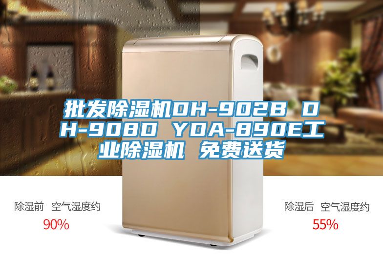 批發(fā)除濕機DH-902B DH-908D YDA-890E工業(yè)除濕機 免費送貨