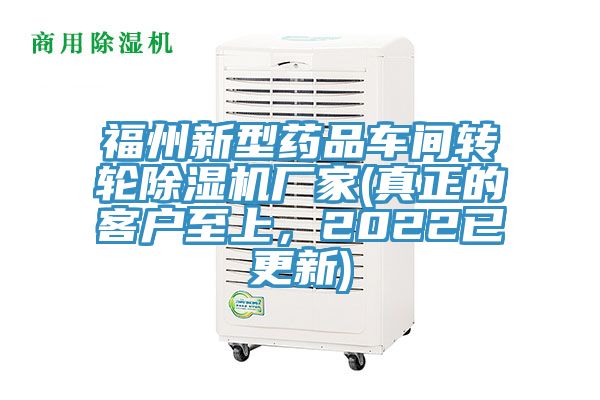 福州新型藥品車間轉(zhuǎn)輪除濕機廠家(真正的客戶至上，2022已更新)