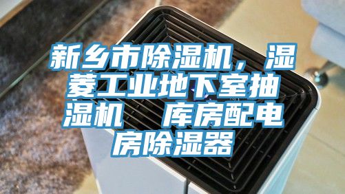 新鄉市除濕機，濕菱工業地下室抽濕機  庫房配電房除濕器