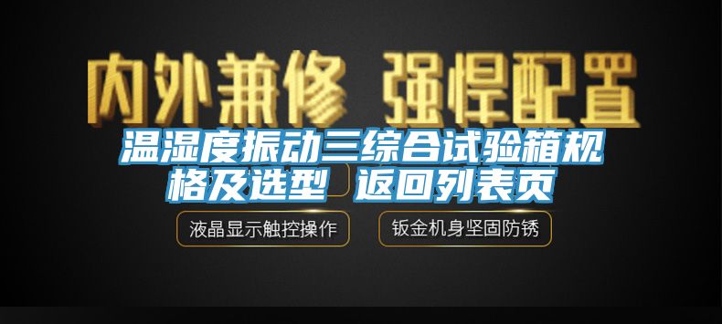 溫濕度振動(dòng)三綜合試驗(yàn)箱規(guī)格及選型 返回列表頁