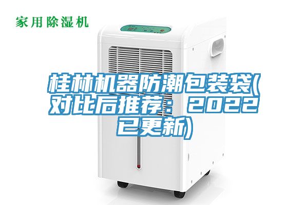 桂林機器防潮包裝袋(對比后推薦：2022已更新)