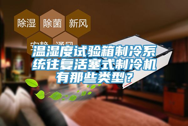 溫濕度試驗箱制冷系統往復活塞式制冷機有那些類型？