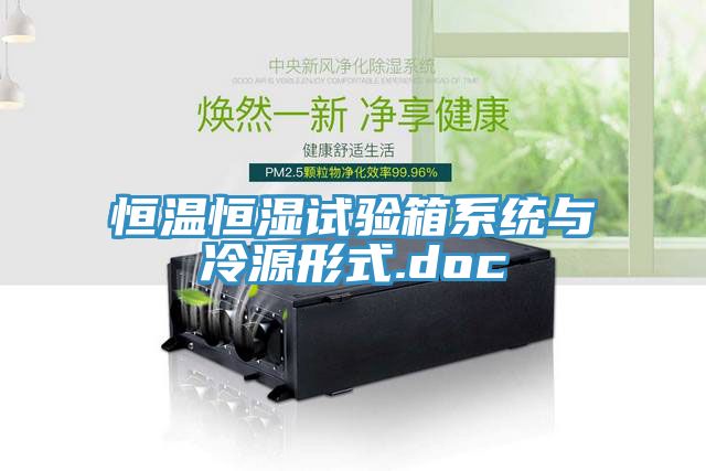 恒溫恒濕試驗箱系統與冷源形式.doc