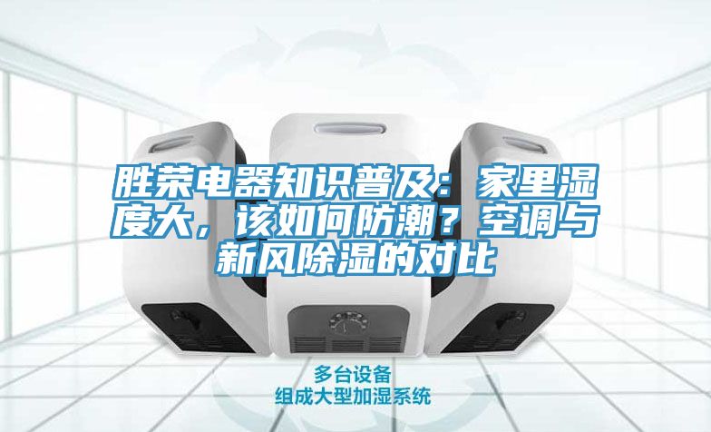 勝榮電器知識普及：家里濕度大，該如何防潮？空調與新風除濕的對比