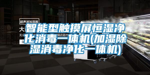 智能型觸摸屏恒濕凈化消毒一體機(加濕除濕消毒凈化一體機)