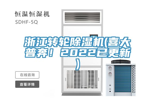 浙江轉輪除濕機(喜大普奔！2022已更新)