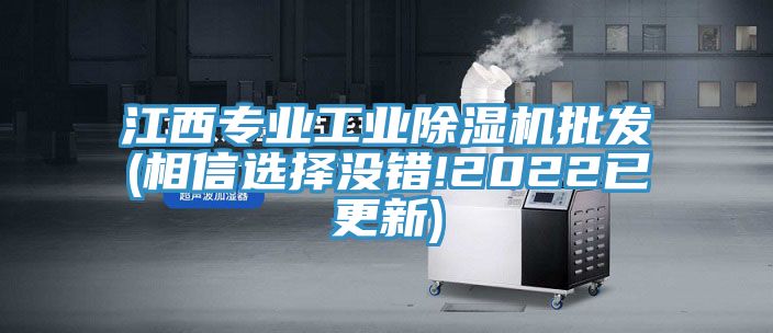 江西專業工業除濕機批發(相信選擇沒錯!2022已更新)