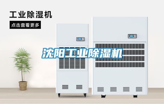 沈陽工業除濕機