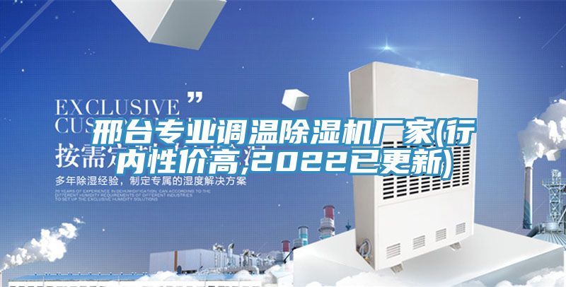 邢臺專業調溫除濕機廠家(行內性價高,2022已更新)