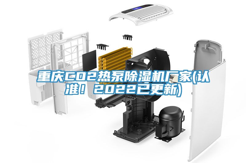 重慶CO2熱泵除濕機廠家(認(rèn)準(zhǔn)！2022已更新)