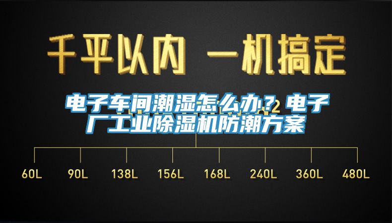 電子車間潮濕怎么辦？電子廠工業(yè)除濕機(jī)防潮方案