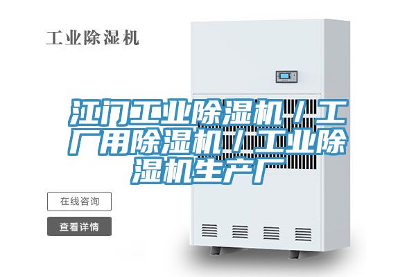 江門工業除濕機／工廠用除濕機／工業除濕機生產廠