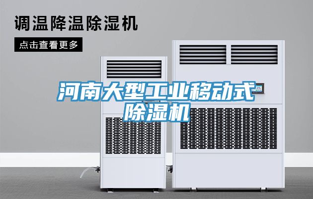 河南大型工業移動式除濕機