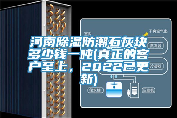 河南除濕防潮石灰塊多少錢一噸(真正的客戶至上，2022已更新)