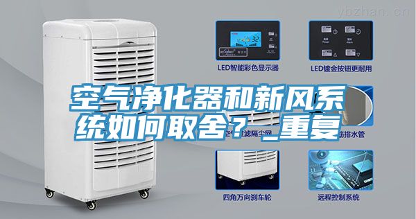 空氣凈化器和新風系統如何取舍？_重復