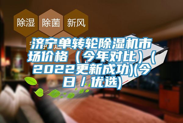 濟寧單轉輪除濕機市場價格（今年對比）(2022更新成功)(今日／優選)