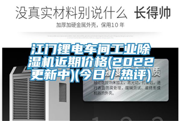 江門鋰電車間工業除濕機近期價格(2022更新中)(今日／熱評)