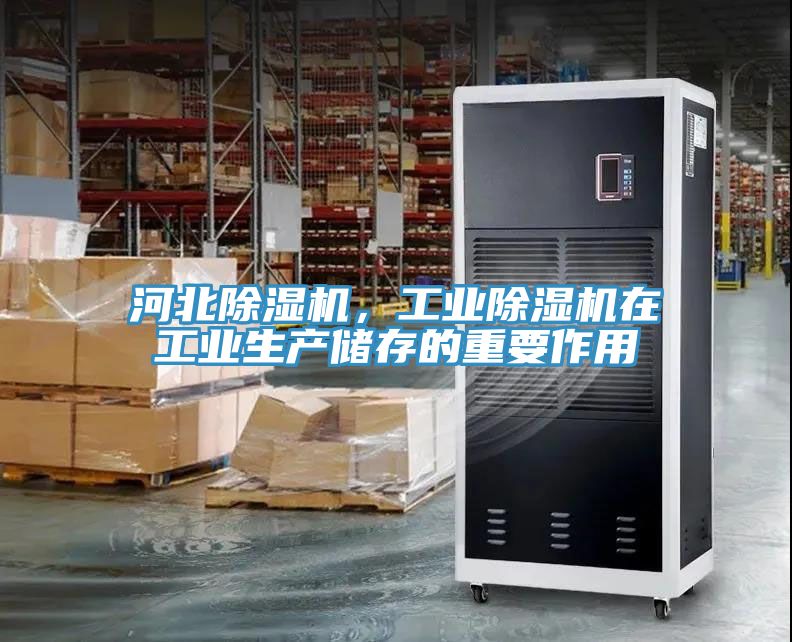 河北除濕機，工業除濕機在工業生產儲存的重要作用