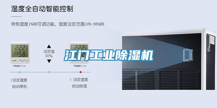 江門工業除濕機