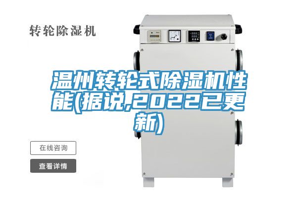 溫州轉輪式除濕機性能(據說,2022已更新)