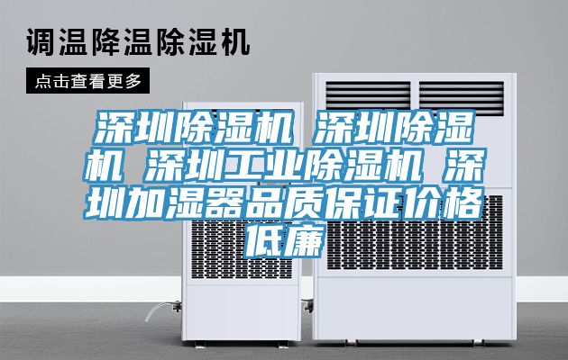 深圳除濕機☆深圳除濕機☆深圳工業除濕機☆深圳加濕器品質保證價格低廉