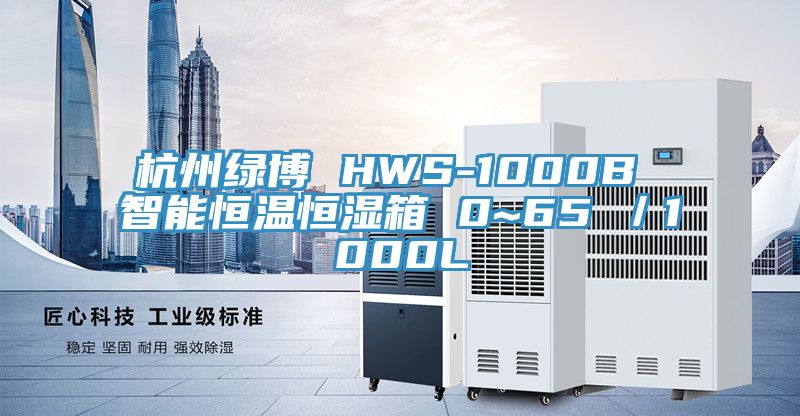 杭州綠博 HWS-1000B 智能恒溫恒濕箱 0~65℃／1000L