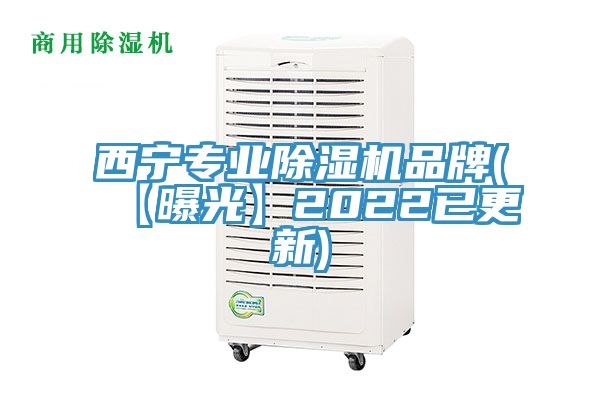 西寧專業除濕機品牌(【曝光】2022已更新)