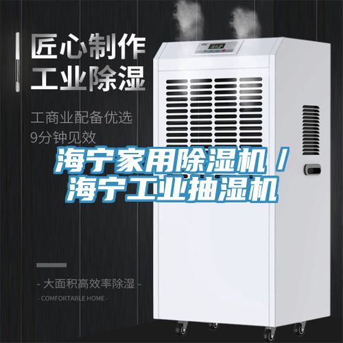 海寧家用除濕機／海寧工業抽濕機