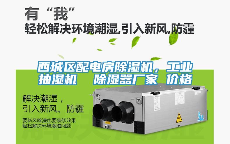 西城區配電房除濕機，工業抽濕機  除濕器廠家 價格