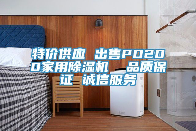 特價供應(yīng) 出售PD200家用除濕機  品質(zhì)保證 誠信服務(wù)