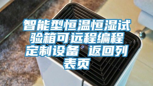 智能型恒溫恒濕試驗箱可遠程編程定制設備 返回列表頁