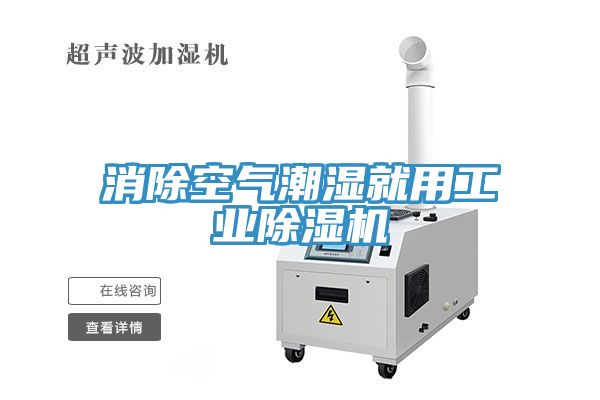 消除空氣潮濕就用工業除濕機