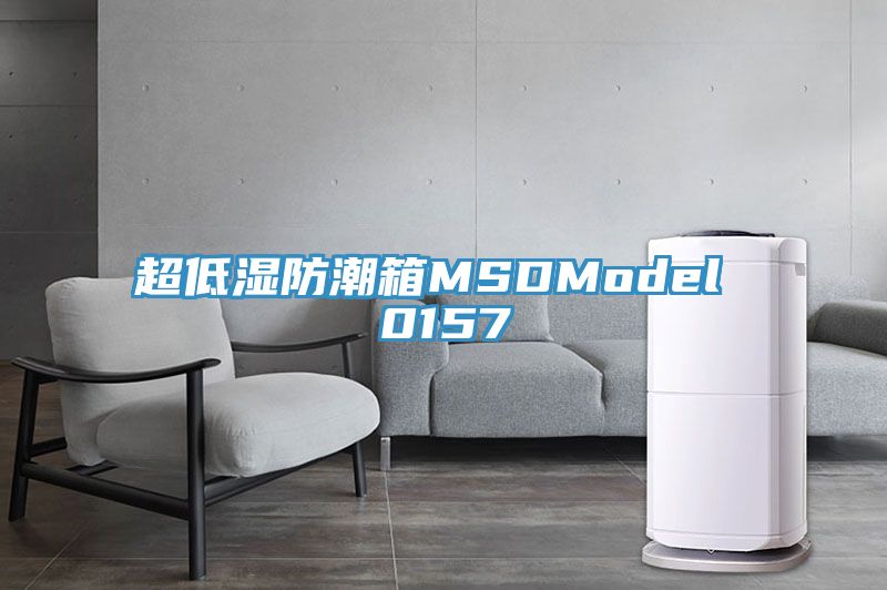 超低濕防潮箱MSDModel 0157