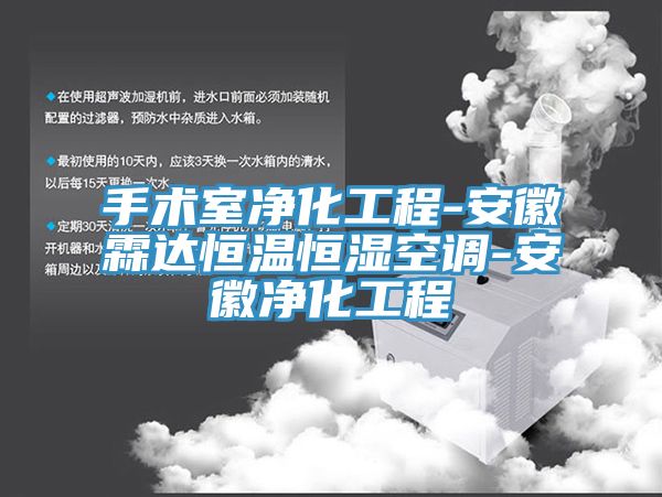 手術室凈化工程-安徽霖達恒溫恒濕空調-安徽凈化工程