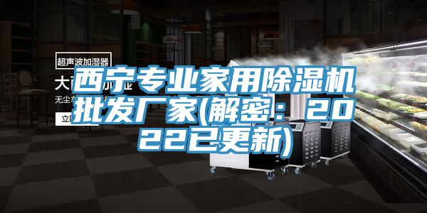 西寧專業家用除濕機批發廠家(解密：2022已更新)