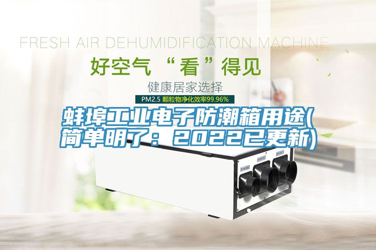 蚌埠工業電子防潮箱用途(簡單明了：2022已更新)