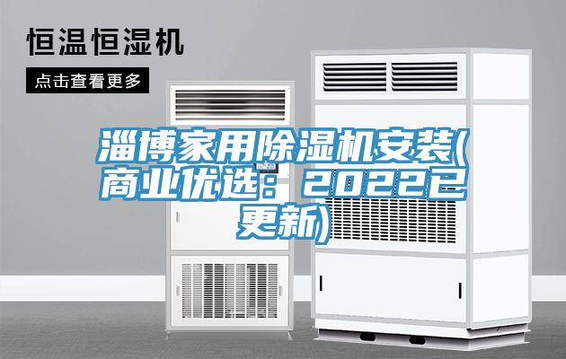 淄博家用除濕機安裝(商業優選：2022已更新)