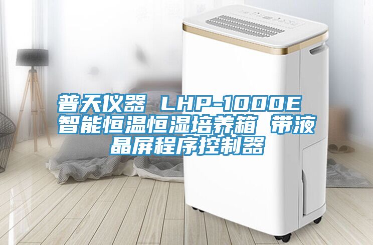 普天儀器 LHP-1000E 智能恒溫恒濕培養(yǎng)箱 帶液晶屏程序控制器