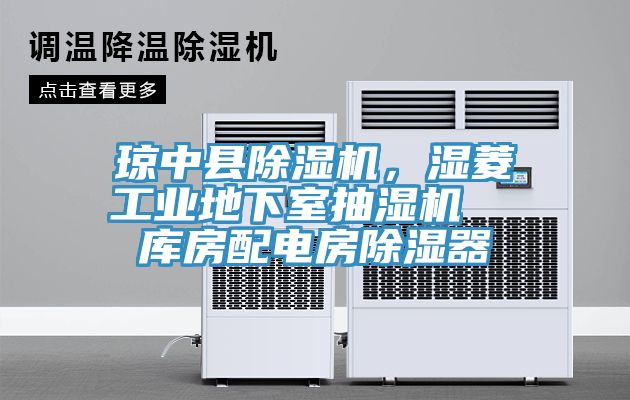 瓊中縣除濕機，濕菱工業地下室抽濕機  庫房配電房除濕器