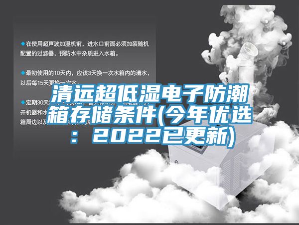 清遠超低濕電子防潮箱存儲條件(今年優選：2022已更新)