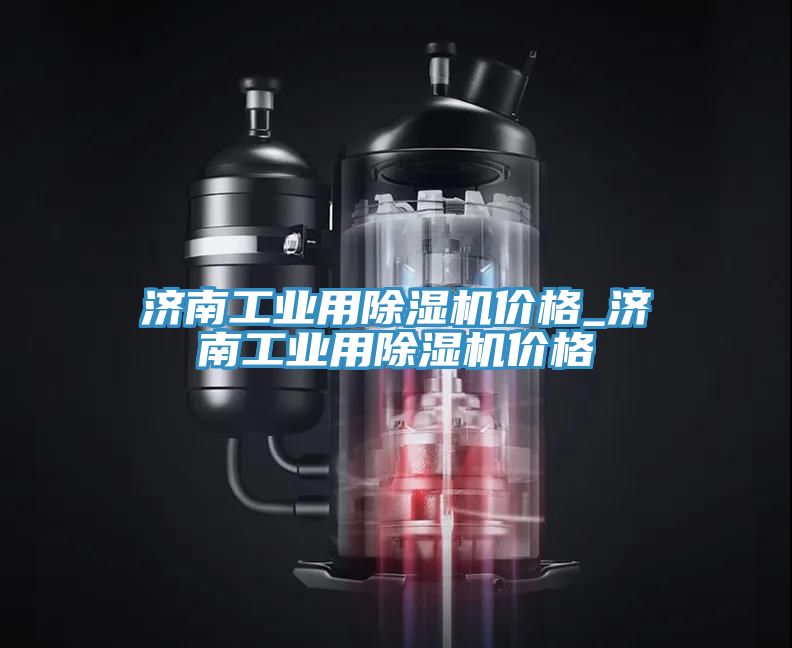 濟南工業用除濕機價格_濟南工業用除濕機價格